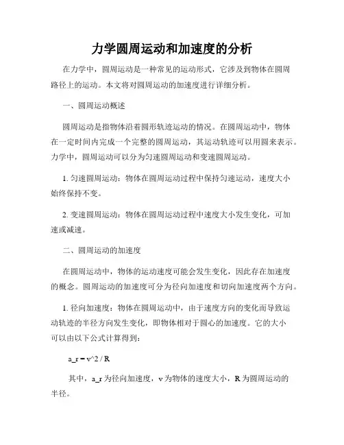 力学圆周运动和加速度的分析