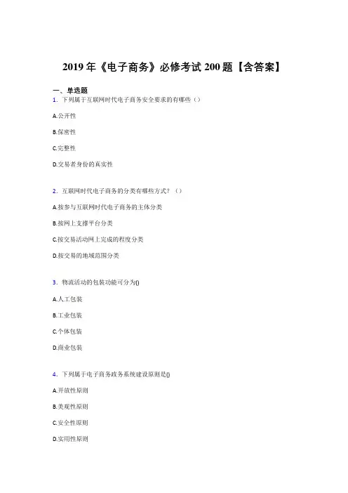 精选新版2019年《电子商务》必修完整考试题库200题(含参考答案)