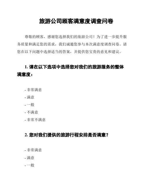 旅游公司顾客满意度调查问卷