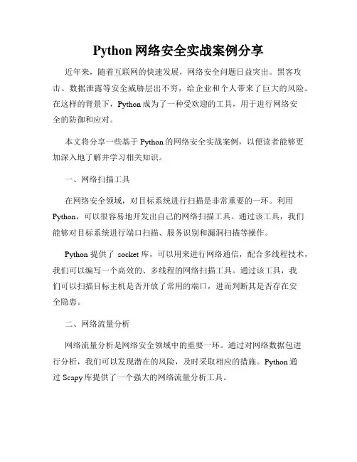 Python网络安全实战案例分享