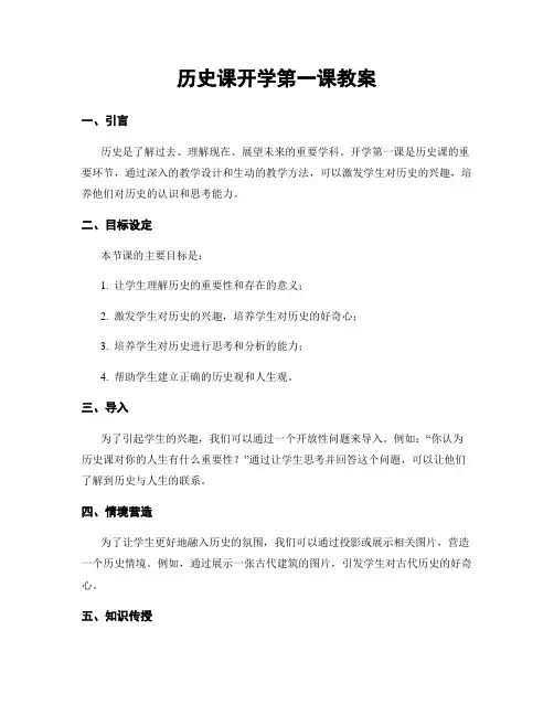 历史课开学第一课教案