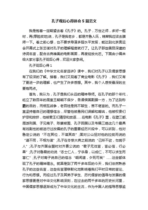 孔子观后心得体会5篇范文