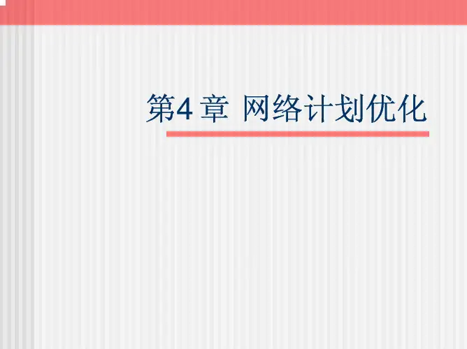 第4章 网络计划优化