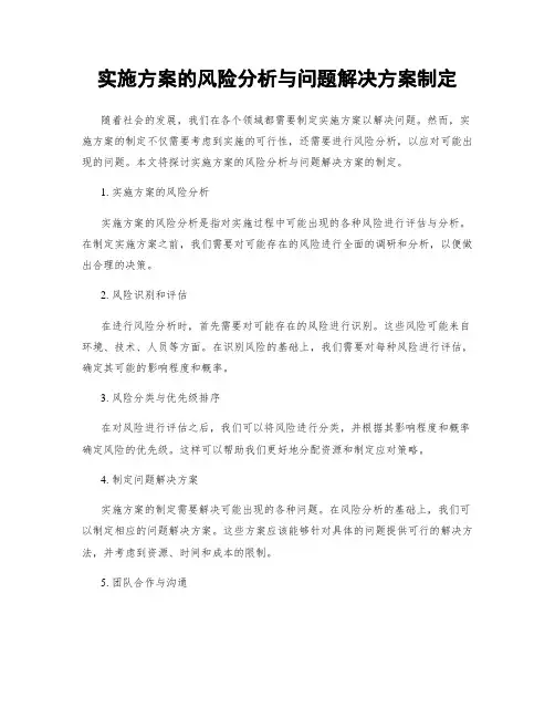实施方案的风险分析与问题解决方案制定
