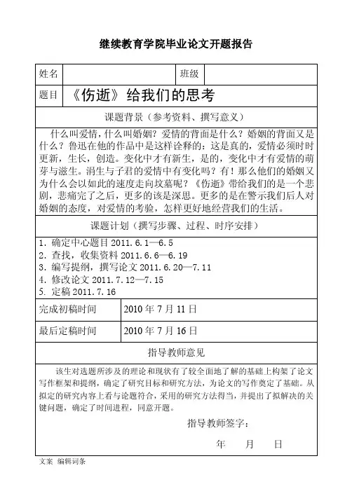 继续教育学院毕业论文开题报告