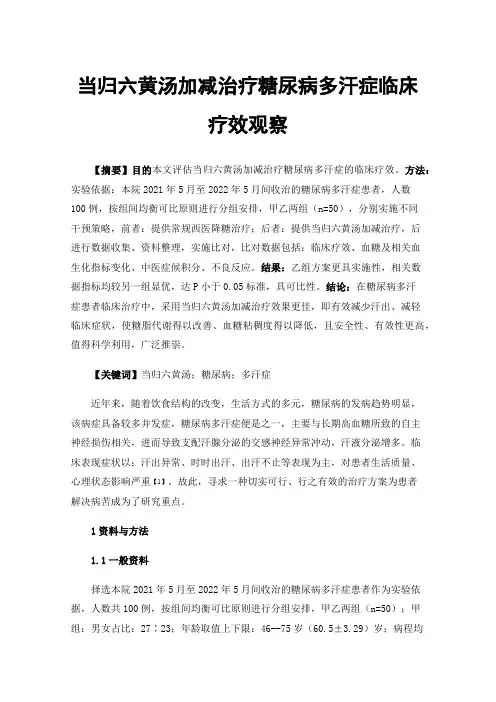 当归六黄汤加减治疗糖尿病多汗症临床疗效观察