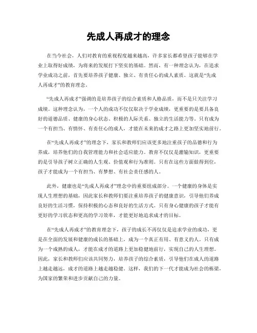 先成人再成才的理念