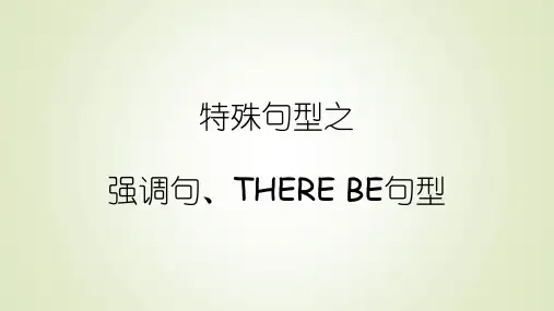中职英语特殊句型课件(强调句、There+be+句型)