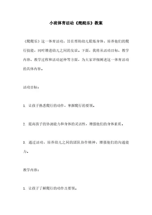 小班体育活动《爬爬乐》教案