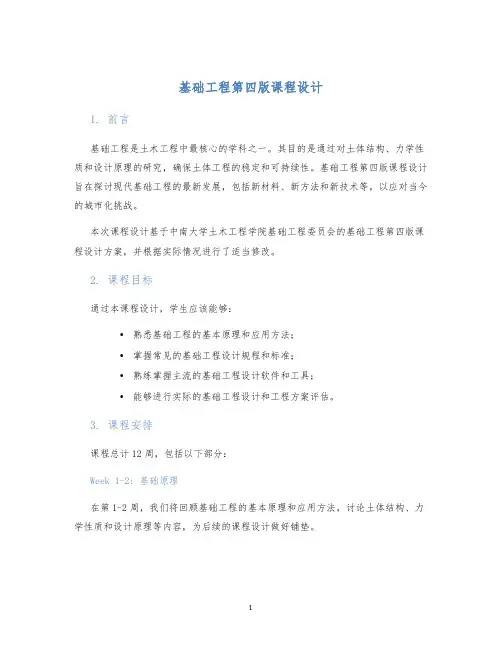 基础工程第四版课程设计