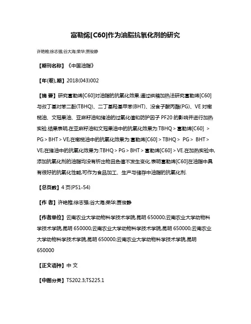 富勒烯[C60]作为油脂抗氧化剂的研究