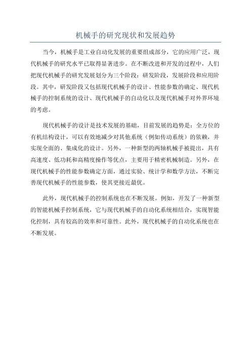 机械手的研究现状和发展趋势