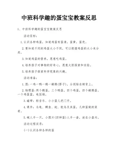 中班科学趣的蛋宝宝教案反思