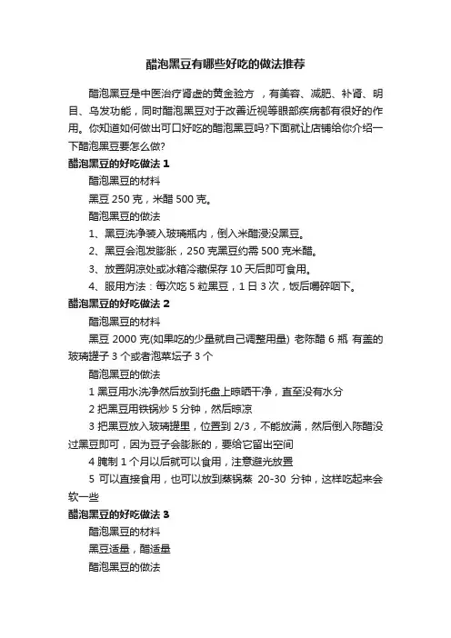 醋泡黑豆有哪些好吃的做法推荐