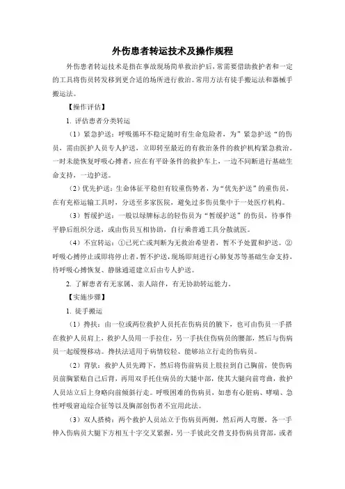 外伤患者转运技术及操作规程(标准版)