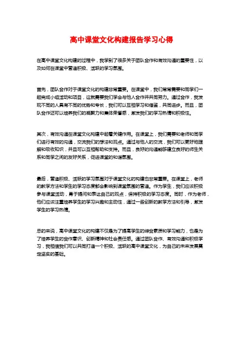 高中课堂文化构建报告学习心得