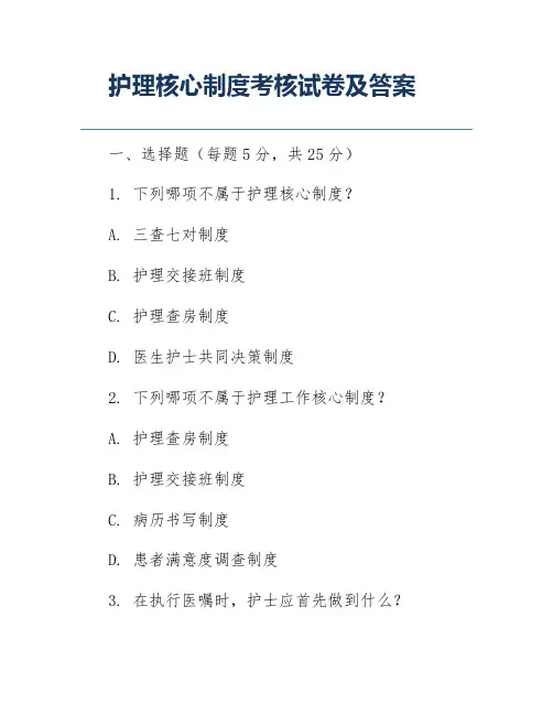 护理核心制度考核试卷及答案
