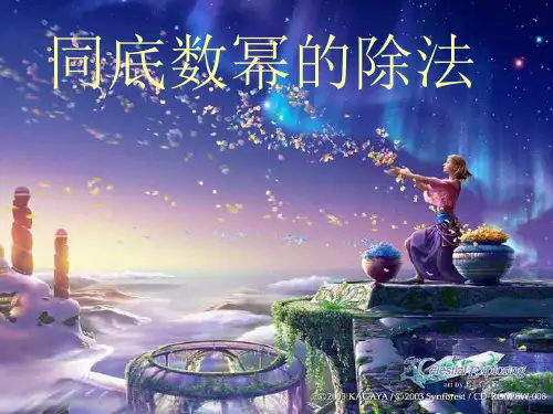 同底数幂的除法(1)