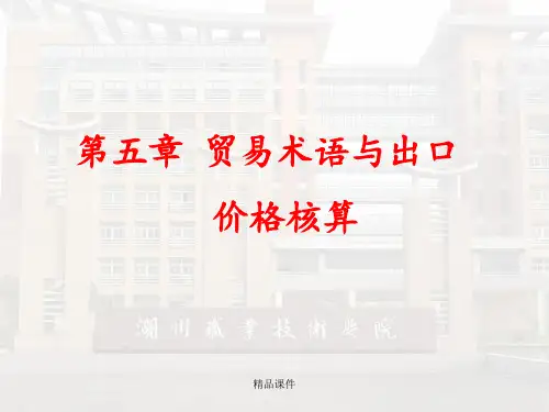 第五章贸易术语与出口价格核算ppt课件