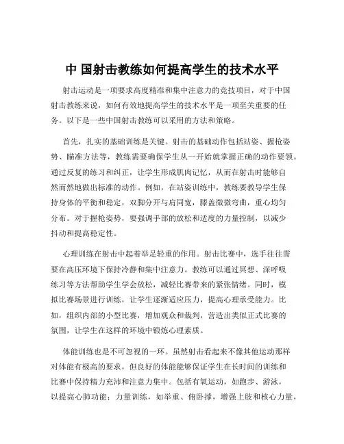 中 国射击教练如何提高学生的技术水平