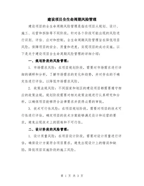建设项目全生命周期风险管理