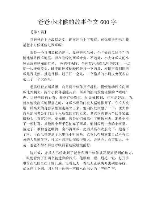 爸爸小时候的故事作文600字