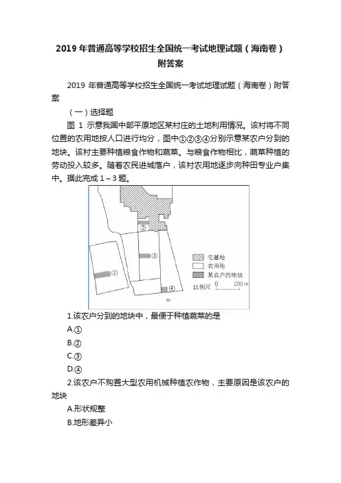 2019年普通高等学校招生全国统一考试地理试题（海南卷）附答案
