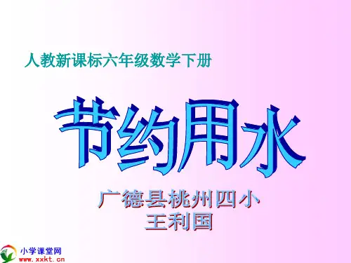 综合实践活动《节约用水》PPT