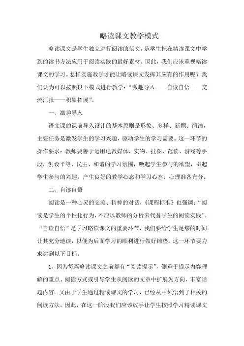 略读课文教学模式