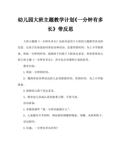 幼儿园大班主题教案《一分钟有多长》含反思