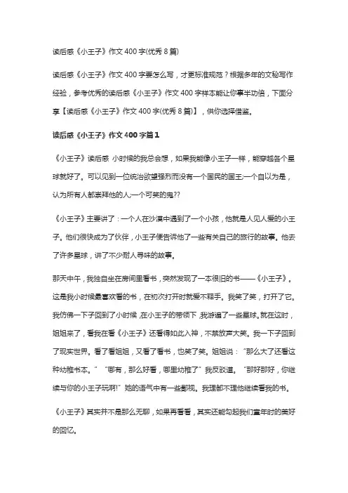 读后感《小王子》作文400字(优秀8篇)