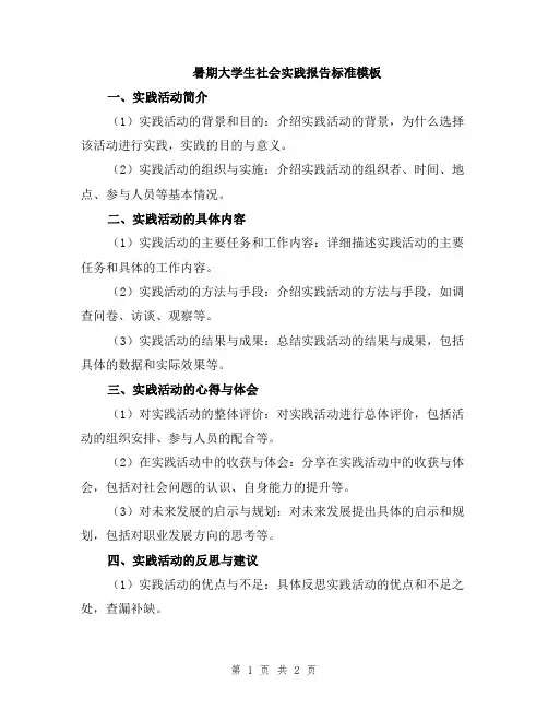 暑期大学生社会实践报告标准模板