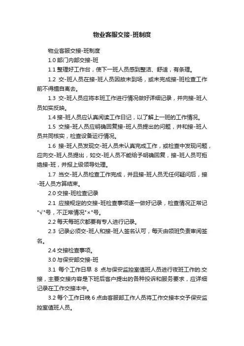 物业客服交接-班制度