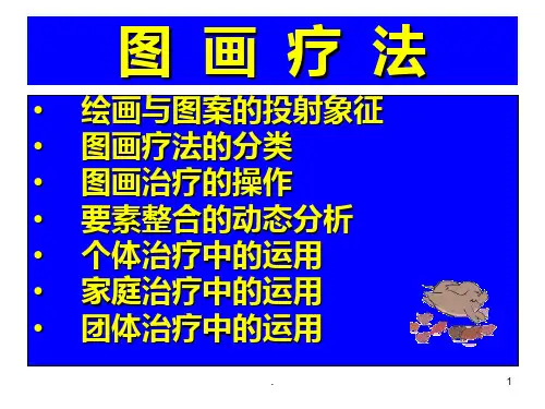 绘画治疗PPT课件