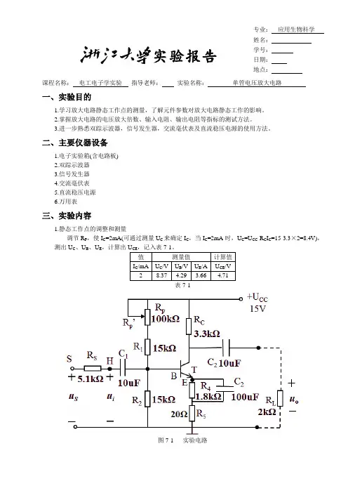 浙大版电工电子学实验报告05单管电压放大电路