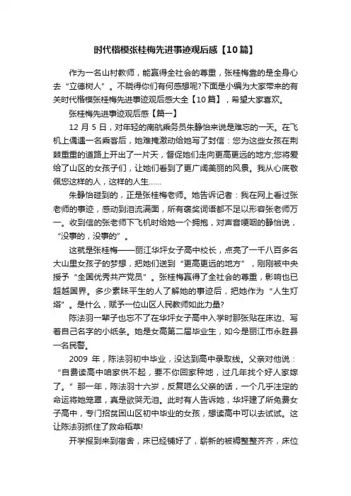 时代楷模张桂梅先进事迹观后感【10篇】