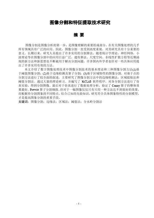 图像分割和特征提取