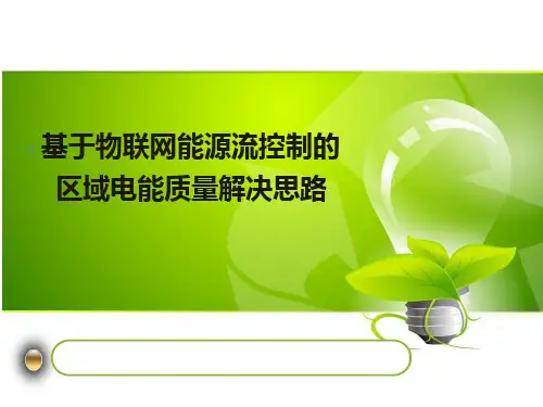 智能电网与电能质量_配电技术讲座PPT