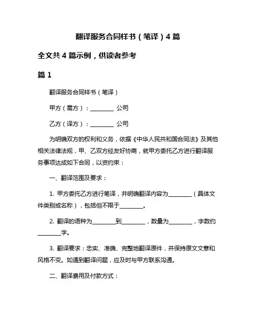 翻译服务合同样书(笔译)4篇
