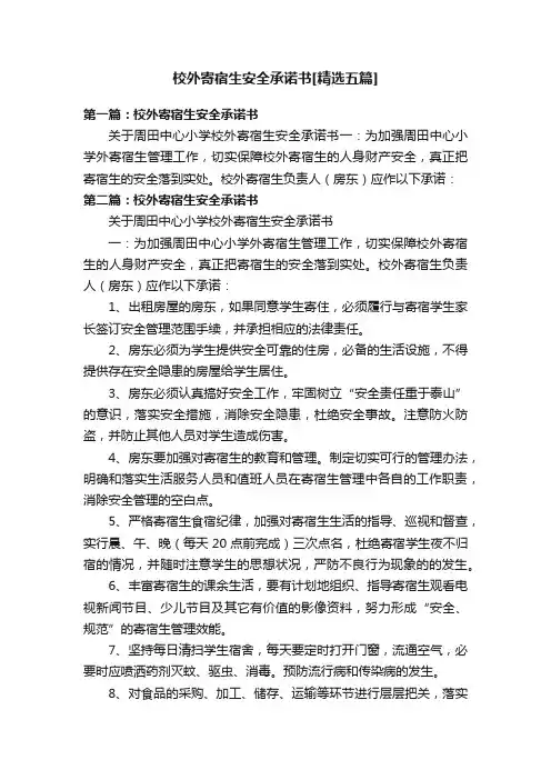 校外寄宿生安全承诺书[精选五篇]