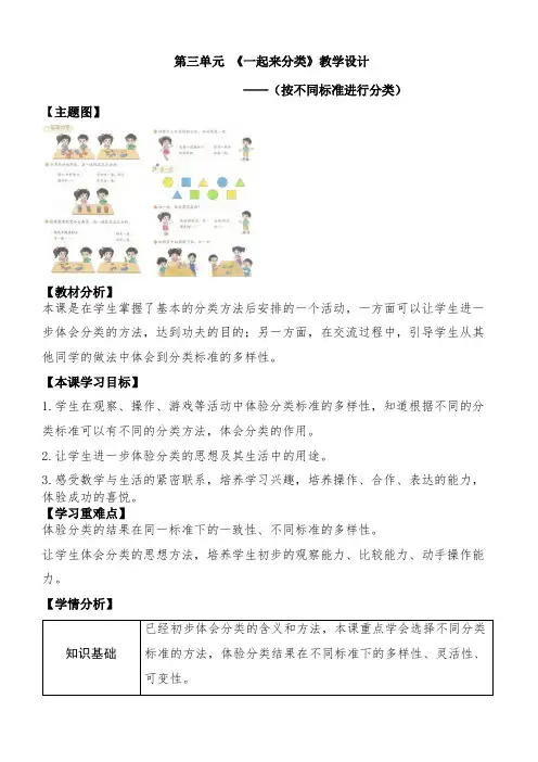 2024-2025学年一年级上册数学北师大版(2024)3.2《一起来分类》(教案)