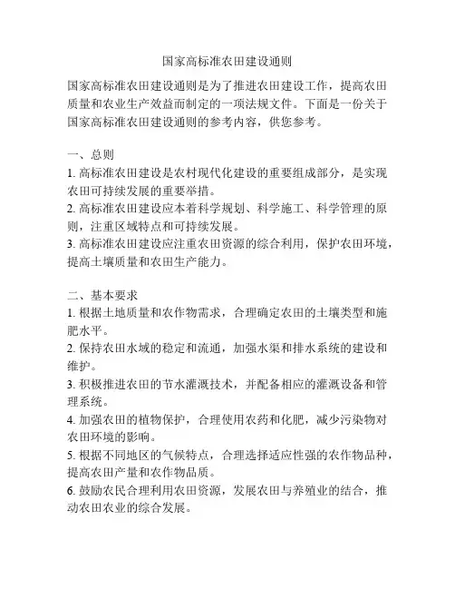 国家高标准农田建设通则