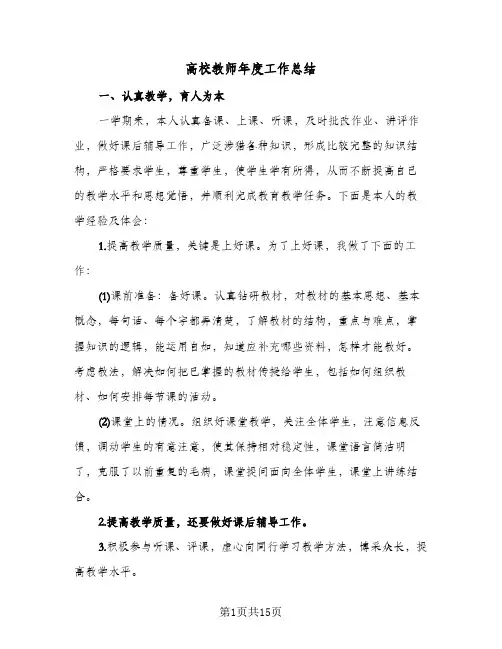 高校教师年度工作总结(9篇)