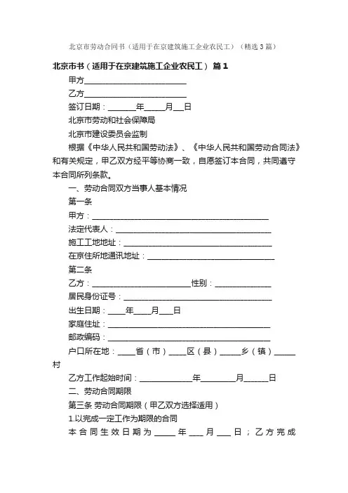 北京市劳动合同书（适用于在京建筑施工企业农民工）（精选3篇）