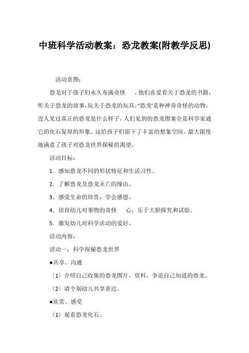 (中班科学教案)中班科学活动教案：恐龙教案(附教学反思)