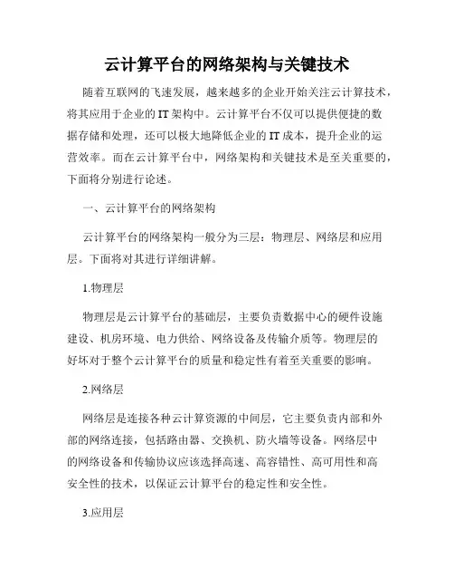 云计算平台的网络架构与关键技术