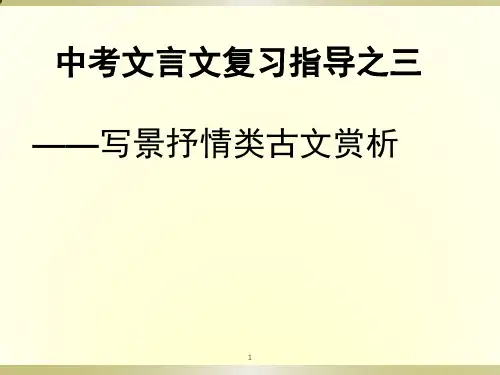 公开课写景抒情类文言文ppt课件