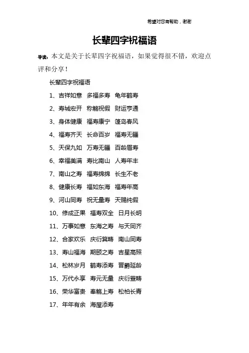 长辈四字祝福语