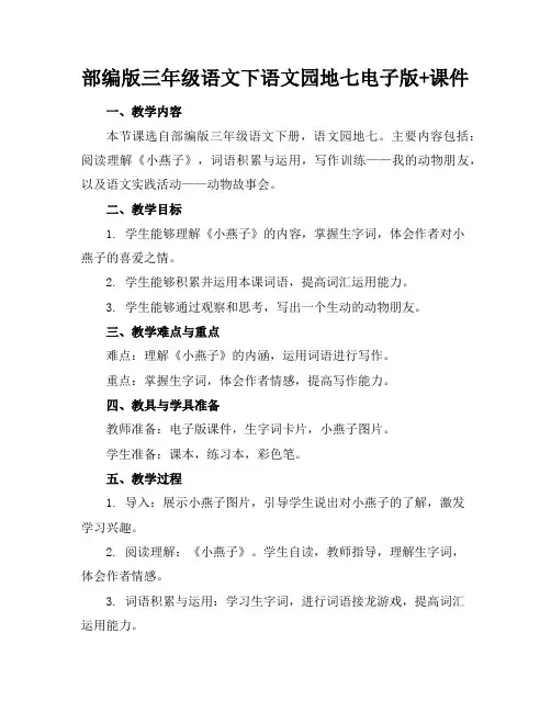 部编版三年级语文下语文园地七电子版+课件