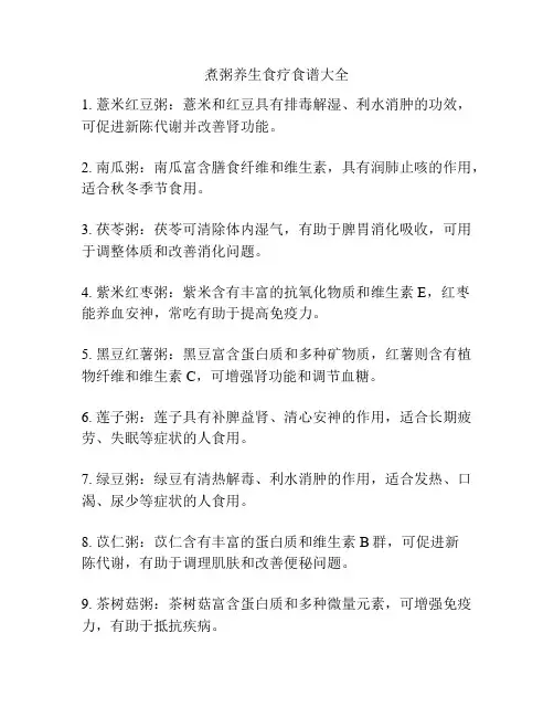 煮粥养生食疗食谱大全